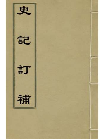 《史记订补》李笠撰 5册