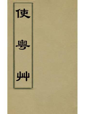 《使粤艹》张宸 2册