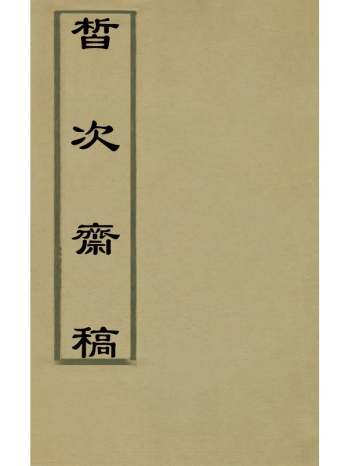 《皙次斋稿》梁熙撰 9册