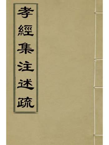 《孝经集注述疏》简朝亮撰 1册