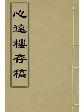 《心远楼存稿》杨琢撰 2册