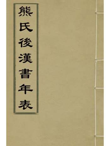 《熊氏後汉书年表校补》诸以敦撰 2册