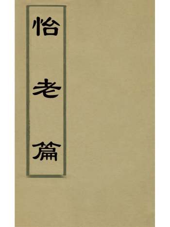 《怡老篇》李赞元撰 1册