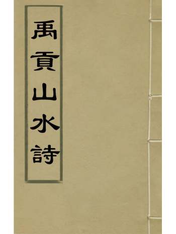 《禹贡山水诗》崔启晦撰 2册