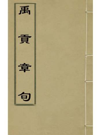 《禹贡章句》谭澐撰 3册