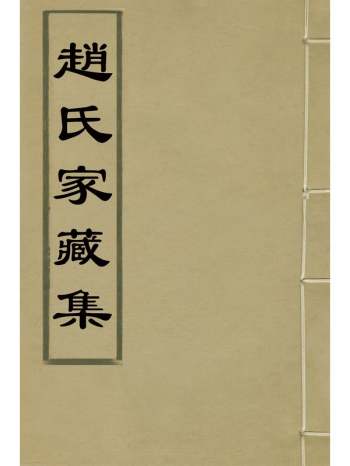 《赵氏家藏集》赵文华撰 3册