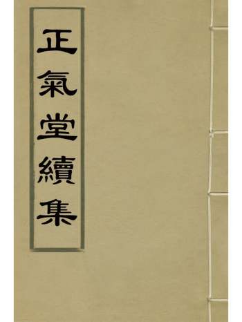 《正气堂续集》俞大猷撰 3册