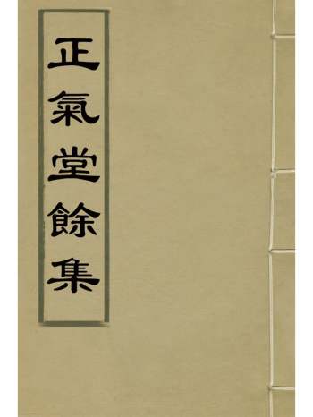 《正气堂余集》俞大猷撰 2册