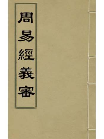 《周易经义审》卢浙撰 7册