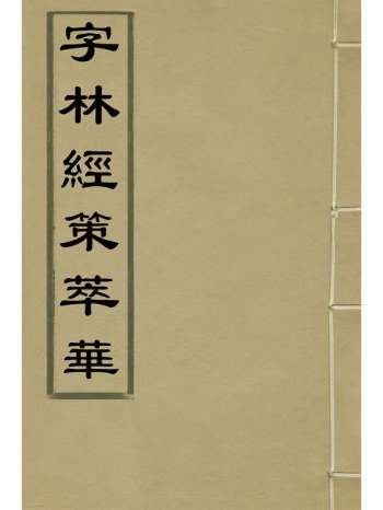 《字林经策萃华》墨庄氏撰 7册