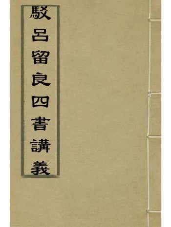 《驳吕留良四书讲义》朱轼等撰 6册