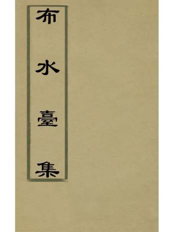《布水台集》清释道忞撰 12册