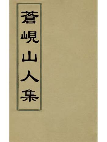 《苍岘山人集》秦松龄撰 3册