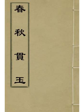 《春秋贯玉》颜鲸撰 6册