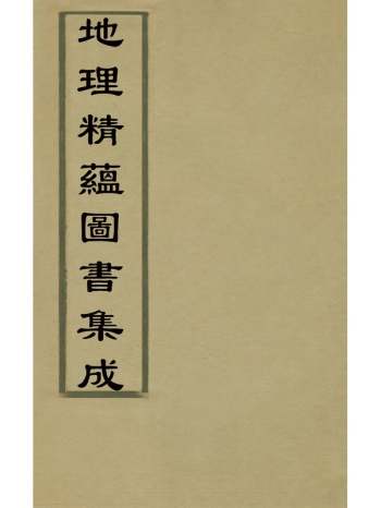 《地理精蕴图书集》丰烈撰 3册