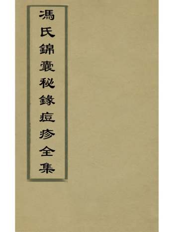 《冯氏锦囊秘录痘疹全集》冯兆张撰 7册
