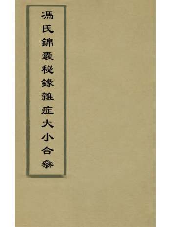 《冯氏锦囊秘录杂症大小合参》冯兆张撰 23册