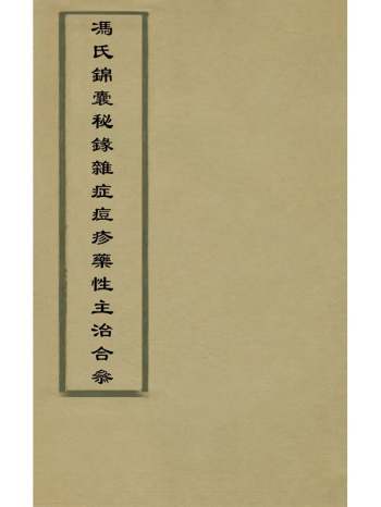 《冯氏锦囊秘杂症痘疹药性主治合参》冯兆张撰 8册