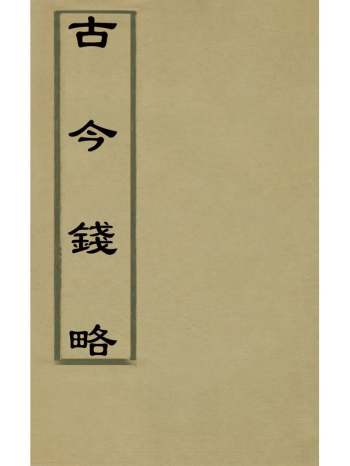 《古今钱略》倪模撰 24册