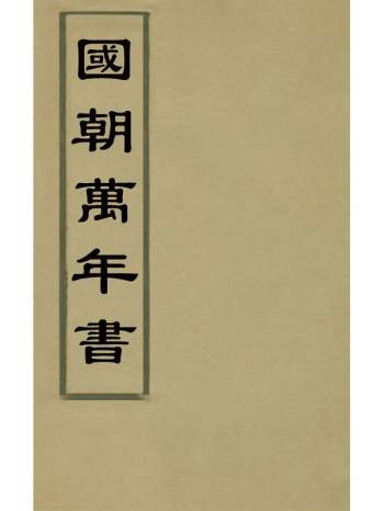 《国朝万年书》陈松撰 2册