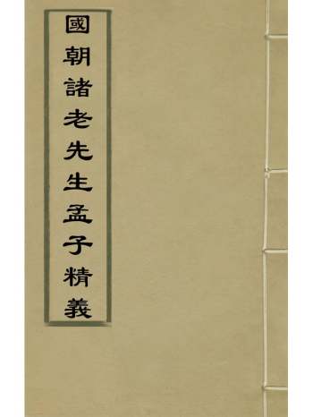 《国朝诸老先生孟子精义》李日[■]辑 6册