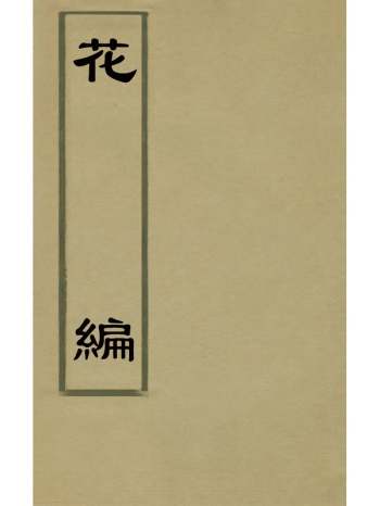 《花编》蒋以化辑 3册