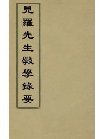 《见罗先生学学录要》李材撰 5册
