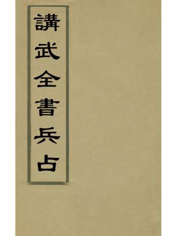 《讲武全书兵占》佚名辑 24册