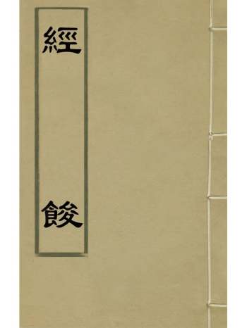 《经餕》黄钊撰 1册