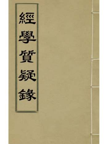 《经学质疑录》秦笃辉撰 8册