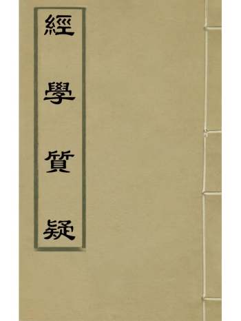 《经学质疑》朱霈撰 3册