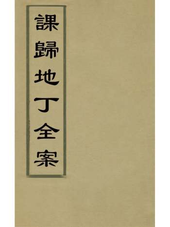 《课归地丁全案》蒋兆奎撰 4册