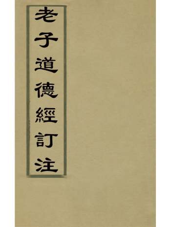 《老子道德经订注》黄文莲撰 1册