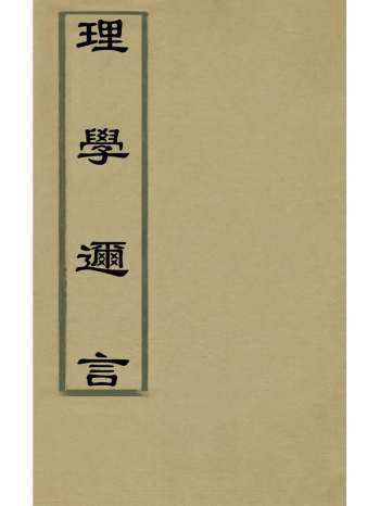 《理学迩言》李修吉撰 1册