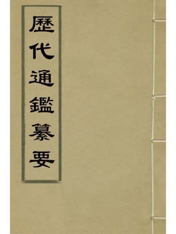 《历代通监纂要》李东阳[等]撰 75册