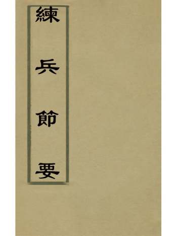 《练兵节要》李自蕃撰 4册