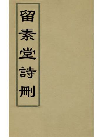 《留素堂诗删》蒋薰撰 6册
