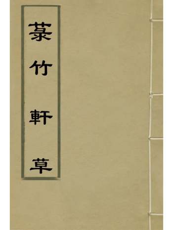 《菉竹轩草》樊学曾撰 1册