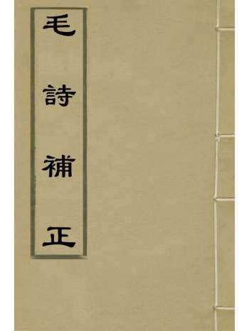 《毛诗补正》龙起涛撰 15册