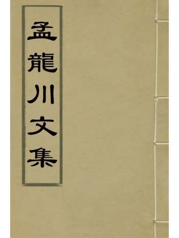 《孟龙川文集》孟思撰 13册