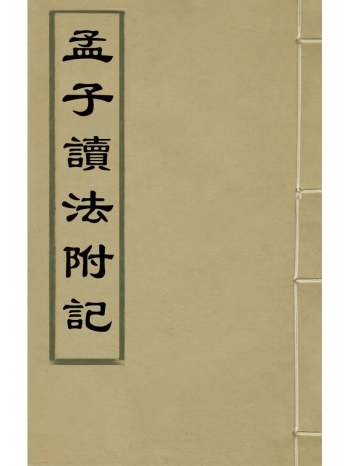 《孟子读法附记》周人麒撰 7册