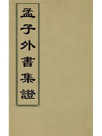 《孟子外书集证》施彦士撰 1册