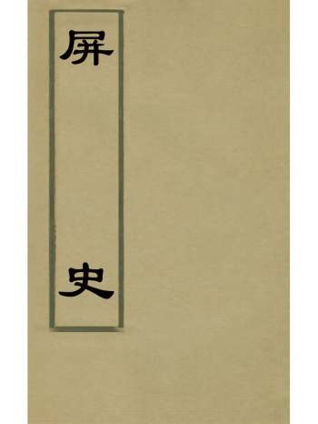 《屏史》明邓士亮撰 9册