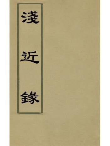 《浅近录》张监撰 7册