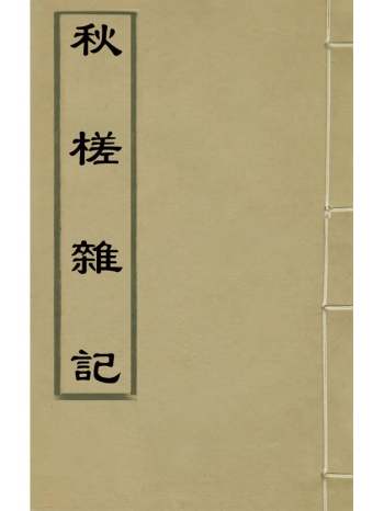 《秋槎杂记》清刘履恂撰 1册
