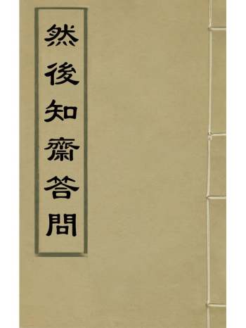 《然後知斋答问》梅冲撰 9册