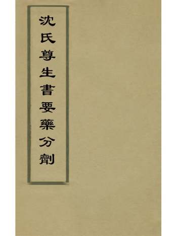 《沈氏尊生书伤寒要药宣剂》沈金鳌辑 5册
