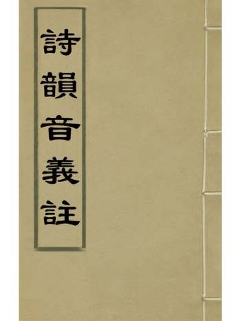 《诗韵音义注》朱奎撰 20册