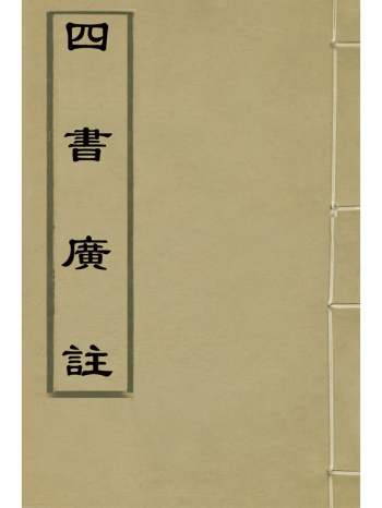 《四书广注》张谦宜辑 25册