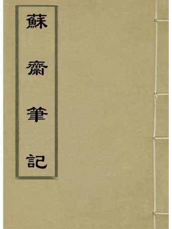 《苏斋笔记》翁方纲撰 1册